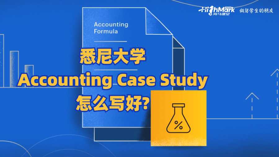 悉尼大學(xué)Accounting Case Study怎么寫好?