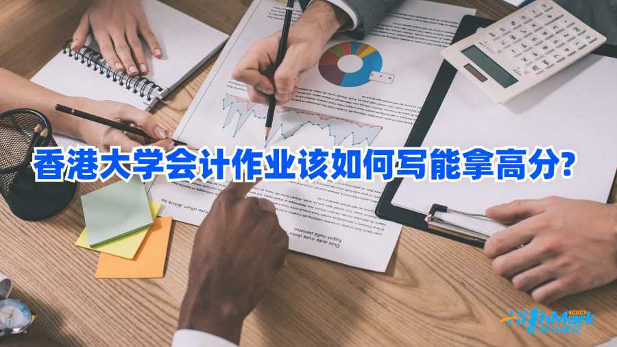 香港大學(xué)會(huì)計(jì)作業(yè)該如何寫能拿高分?