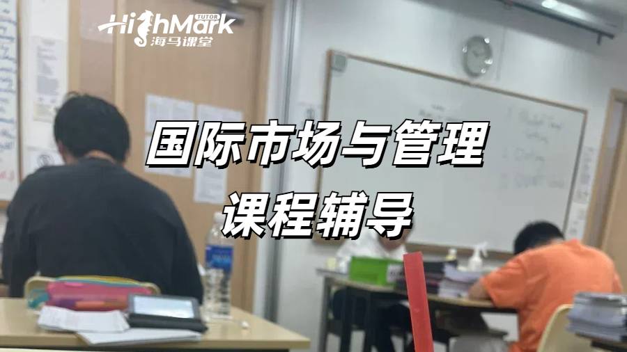 海馬課堂美國國際市場與管理課程輔導(dǎo)問題解答！