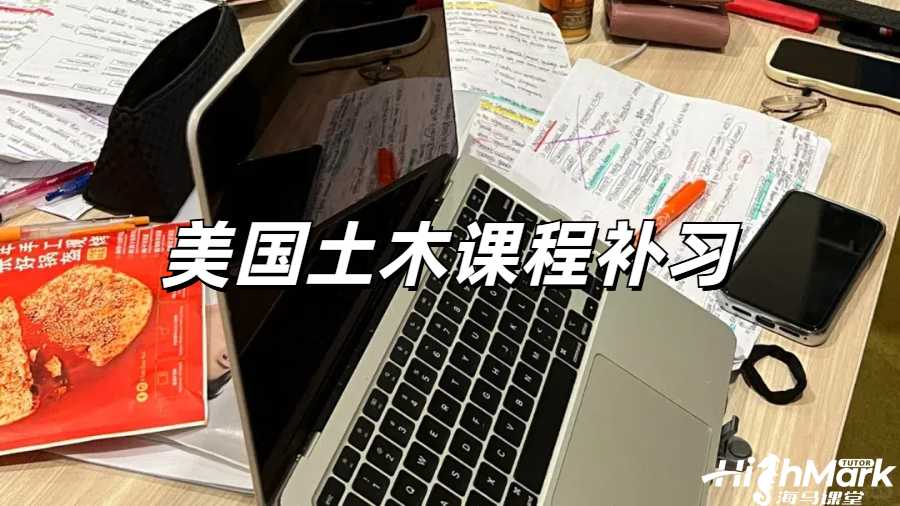 康奈爾大學(xué)土木工程專業(yè)課程設(shè)置&規(guī)劃