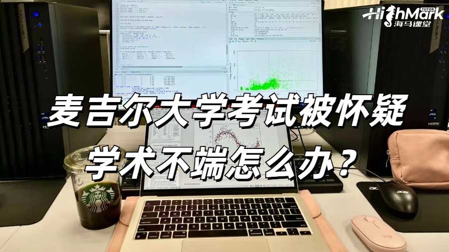 麥吉爾大學(xué)考試被懷疑學(xué)術(shù)不端怎么辦？