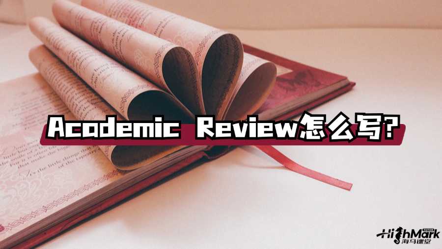 香港大學(xué)Academic Review怎么寫?速看!