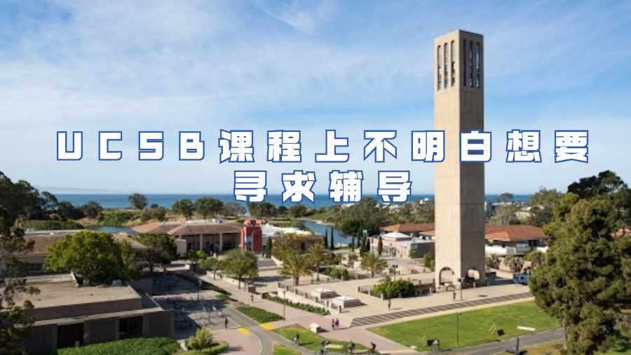 ucsb課程輔導