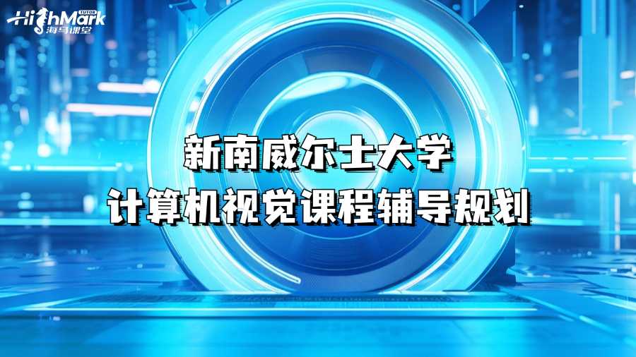 新南威爾士大學計算機視覺課程輔導規(guī)劃