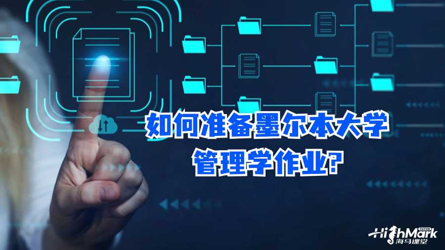 如何準(zhǔn)備墨爾本大學(xué)管理學(xué)作業(yè)?