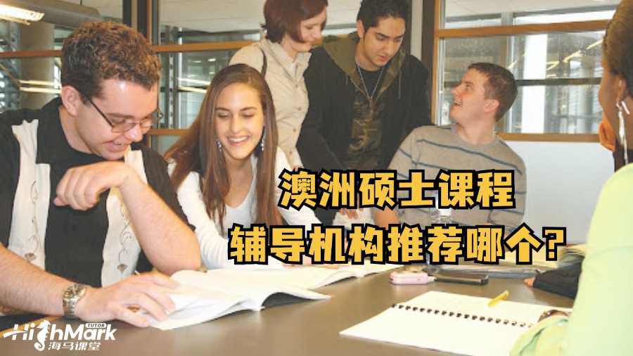 澳洲碩士課程輔導(dǎo)機(jī)構(gòu)推薦哪個?