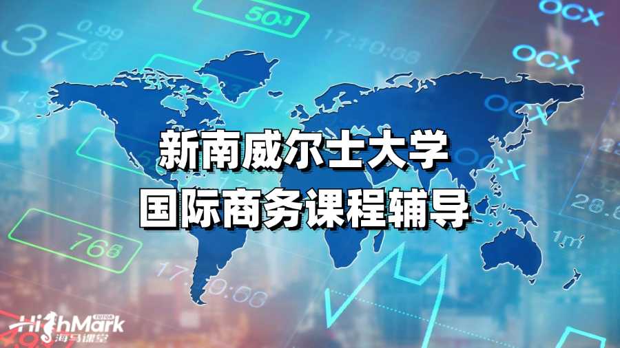 新南威爾士大學(xué)國際商務(wù)課程輔導(dǎo)