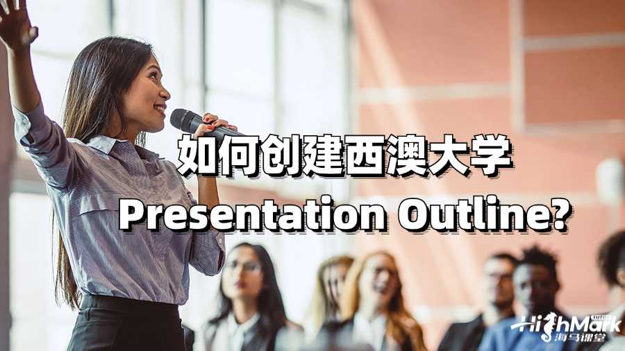 如何創(chuàng)建西澳大學(xué)Presentation Outline?