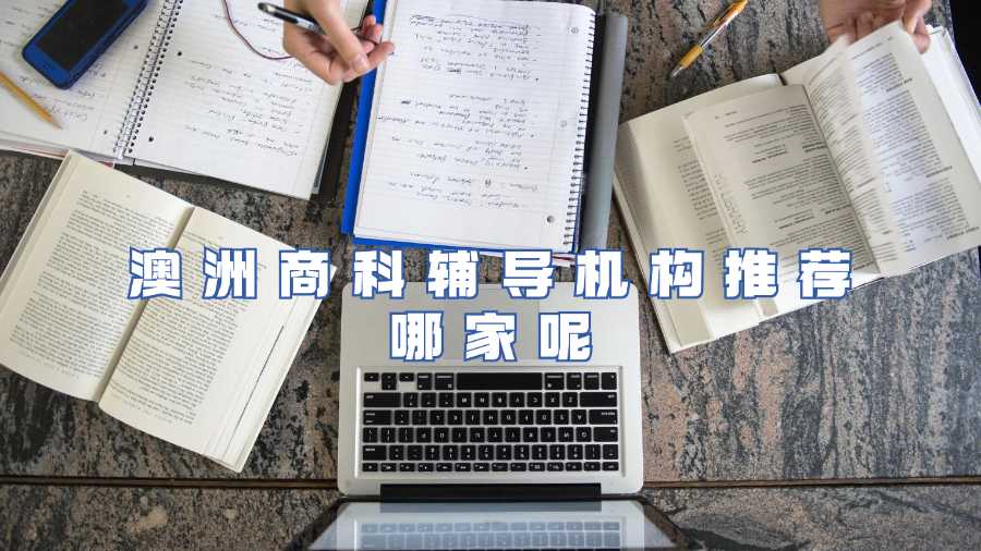 澳洲商科輔導(dǎo)機(jī)構(gòu)推薦哪家呢