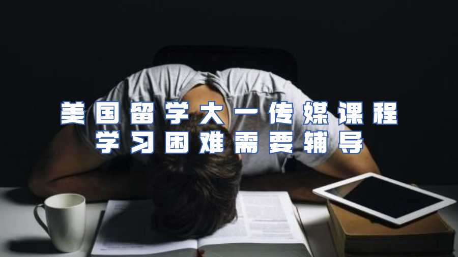 美國(guó)傳媒課程輔導(dǎo)