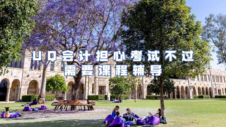 UQ會計擔(dān)心考試不過需要課程輔導(dǎo)