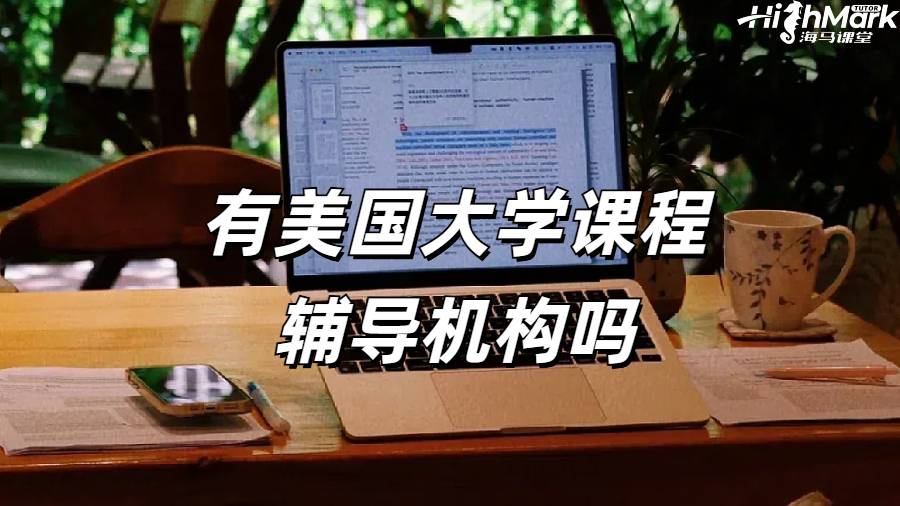有美國大學課程輔導(dǎo)機構(gòu)嗎