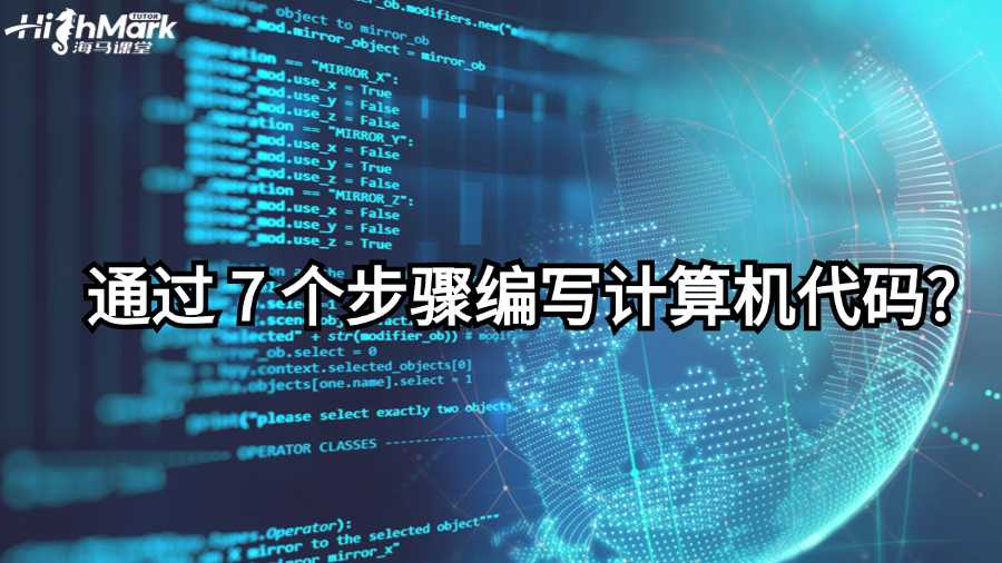 澳洲新生如何通過 7 個步驟編寫計算機(jī)代碼?