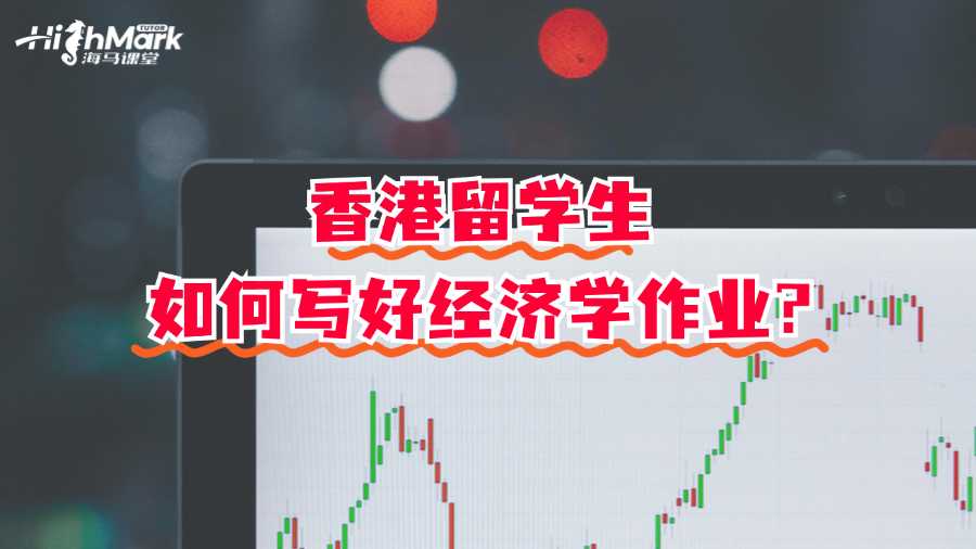 香港留學生如何寫好經(jīng)濟學作業(yè)?