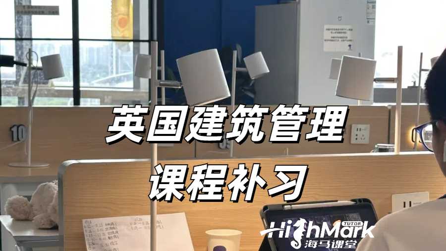 英國拉夫堡大學(xué)建筑管理課程補(bǔ)習(xí)