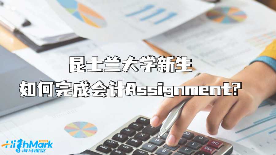 昆士蘭大學新生如何完成會計Assignment?