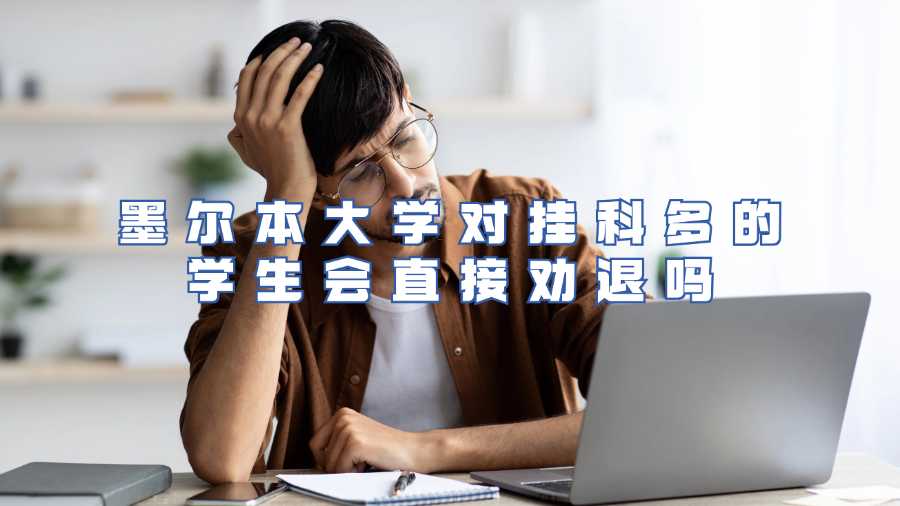 墨爾本大學(xué)對掛科多的學(xué)生會直接勸退嗎