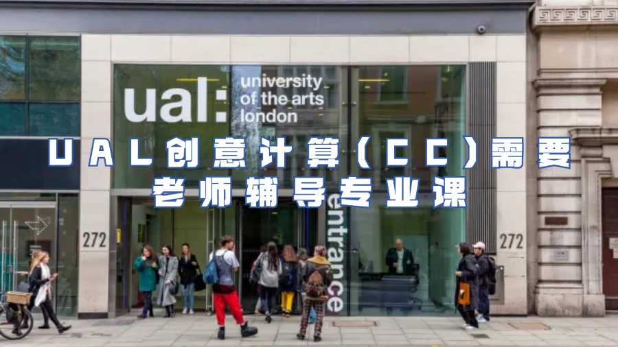 UAL創(chuàng)意計(jì)算(CC)需要老師輔導(dǎo)專業(yè)課