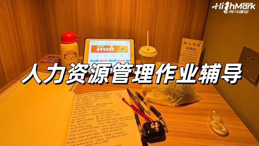 曼徹斯特大學(xué)人力資源管理輔導(dǎo)