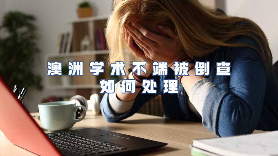 澳洲學術不端被倒查如何處理