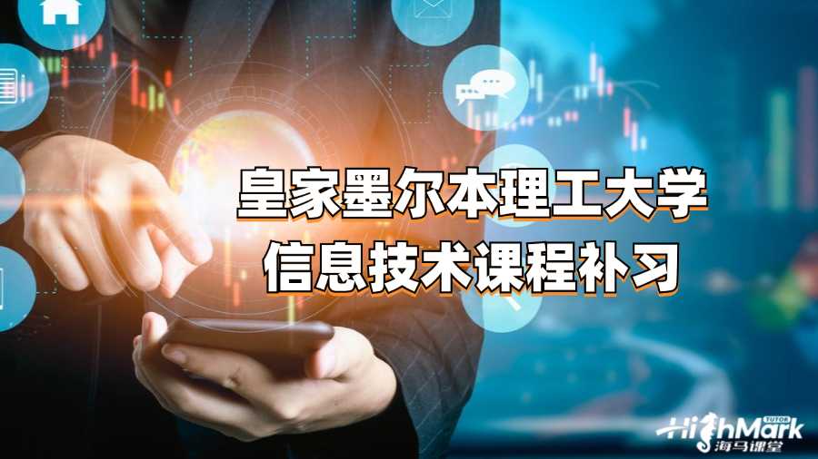 皇家墨爾本理工大學(xué)信息技術(shù)課程補(bǔ)習(xí)