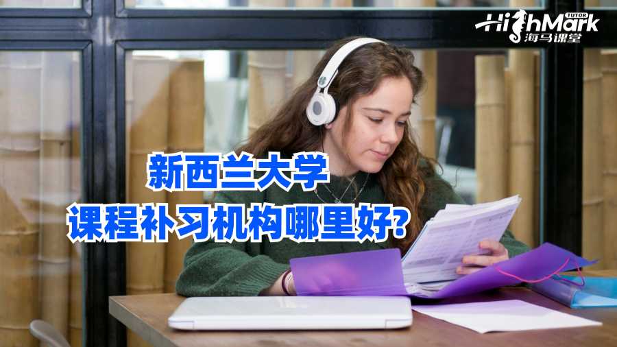 新西蘭大學課程補習機構(gòu)哪里好?