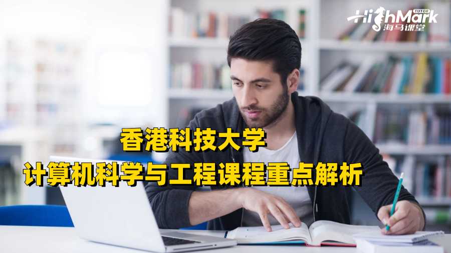 香港科技大學計算機科學與工程課程重點解析