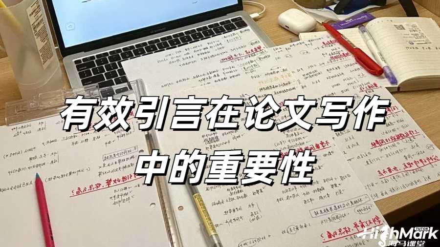 有效引言在論文寫作中的重要性