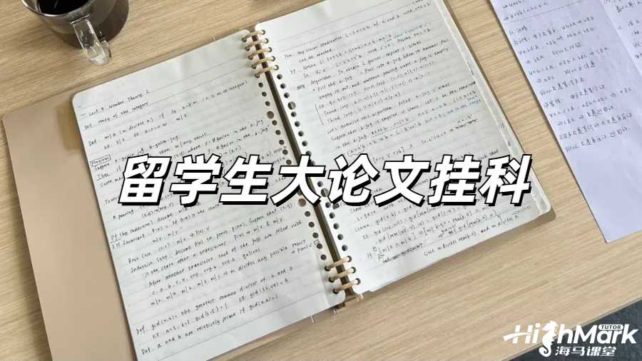 英國(guó)大論文掛了怎么辦？