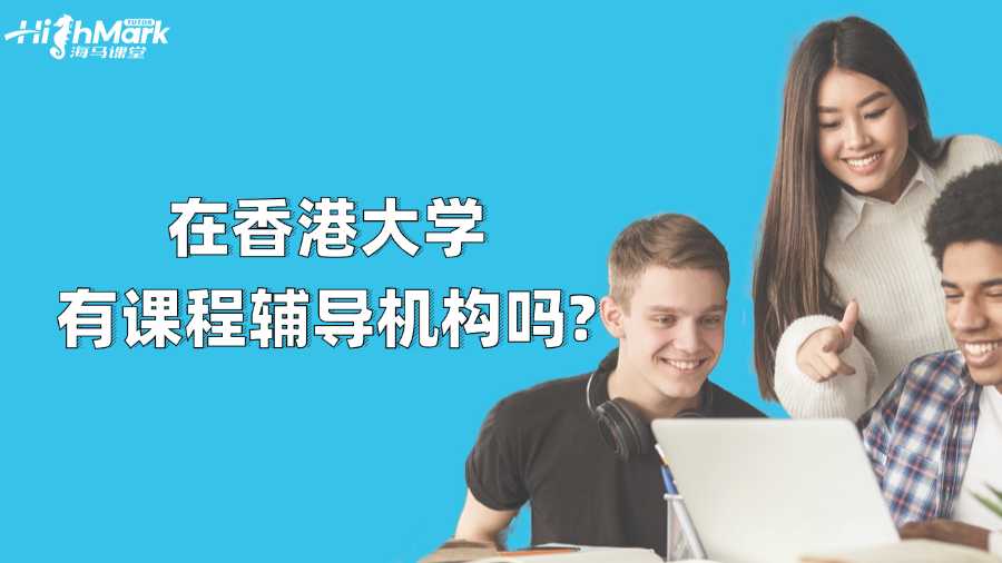 在香港大學(xué)有課程輔導(dǎo)機構(gòu)嗎?