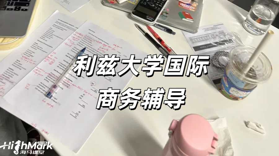 利茲大學(xué)國際商務(wù)專業(yè)課程輔導(dǎo)機構(gòu)推薦