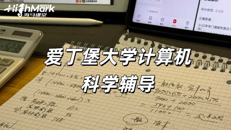 愛丁堡大學計算機科學輔導機構推薦