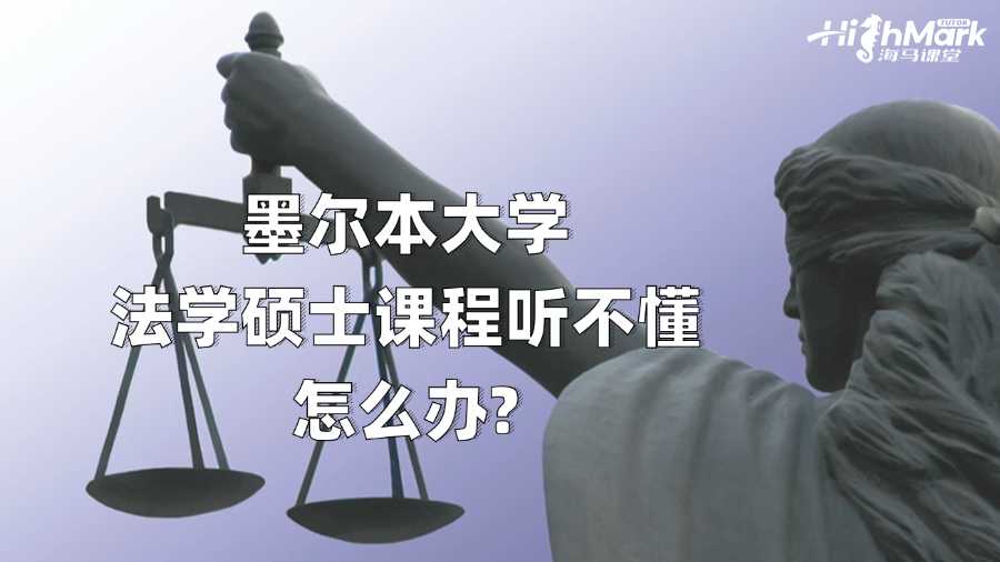 墨爾本大學法學碩士課程聽不懂怎么辦?