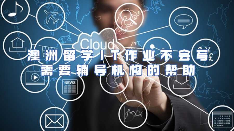 澳洲留學(xué)IT作業(yè)不會(huì)寫(xiě)需要輔導(dǎo)機(jī)構(gòu)的幫助