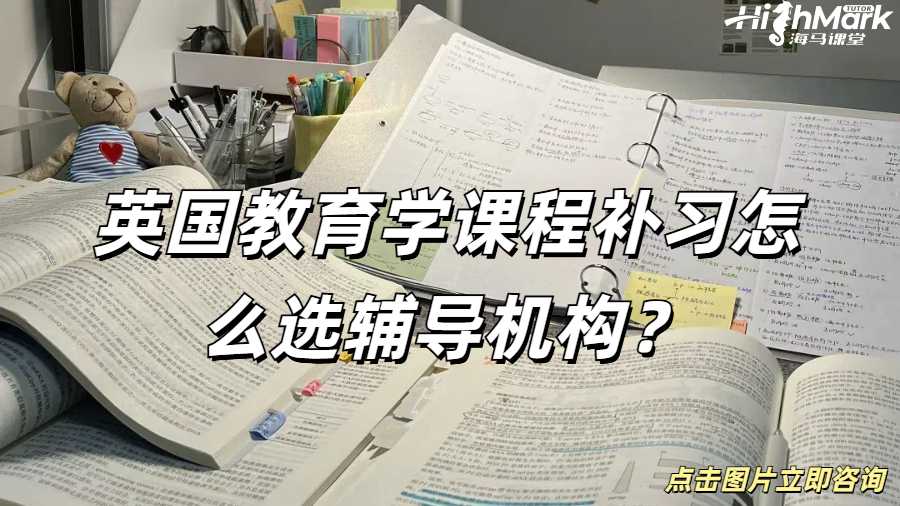 英國(guó)教育學(xué)課程補(bǔ)習(xí)怎么選輔導(dǎo)機(jī)構(gòu)？