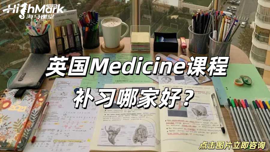 英國Medicine課程補(bǔ)習(xí)哪家好？