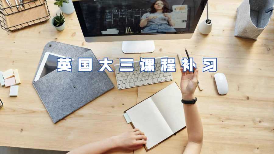 英國大三課程補(bǔ)習(xí)