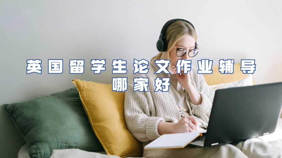 英國(guó)留學(xué)生論文作業(yè)輔導(dǎo)哪家好