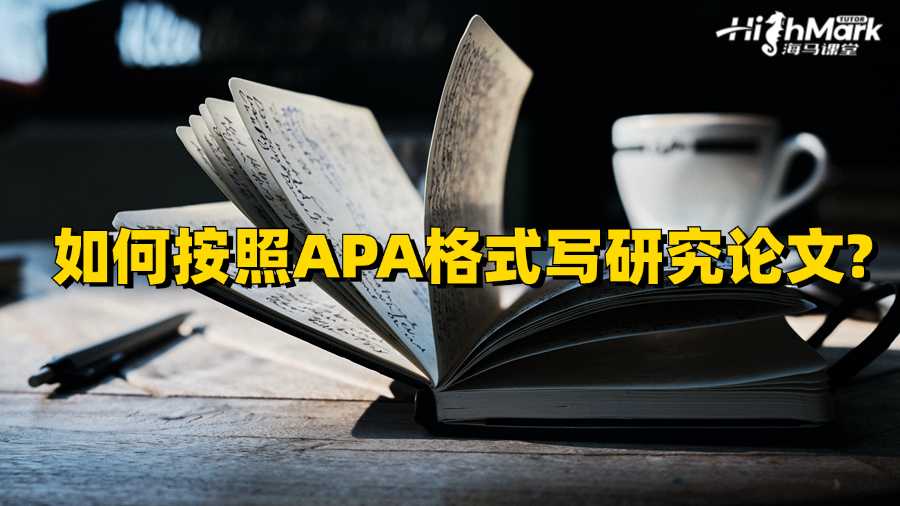 香港留學(xué)生如何按照APA格式寫研究論文?