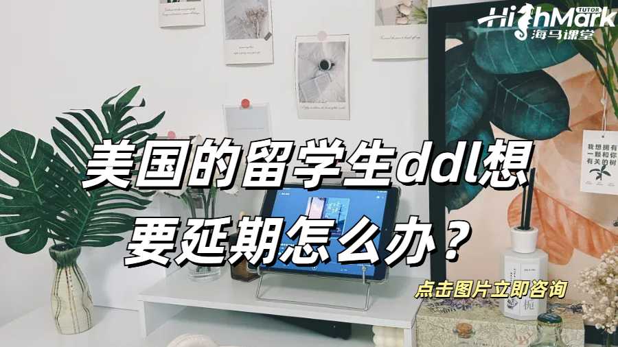 美國的留學(xué)生，ddl想要延期怎么辦？