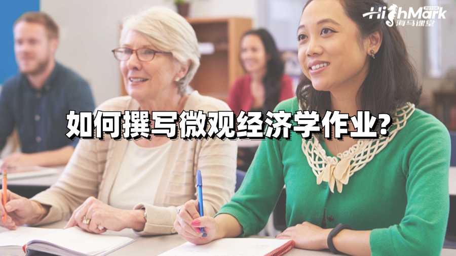 香港大學(xué)留學(xué)生如何撰寫(xiě)微觀經(jīng)濟(jì)學(xué)作業(yè)?