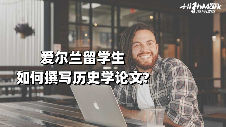 愛爾蘭留學生如何撰寫歷史學論文?