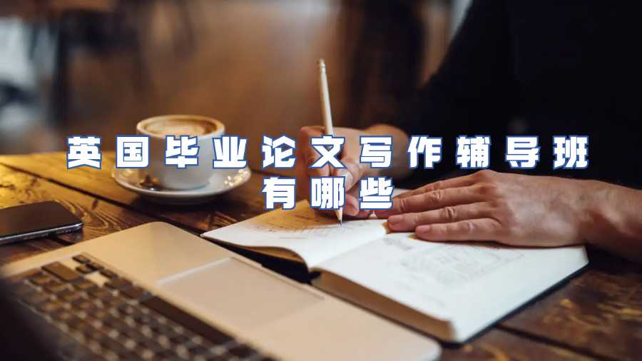 英國(guó)畢業(yè)論文寫作輔導(dǎo)班有哪些