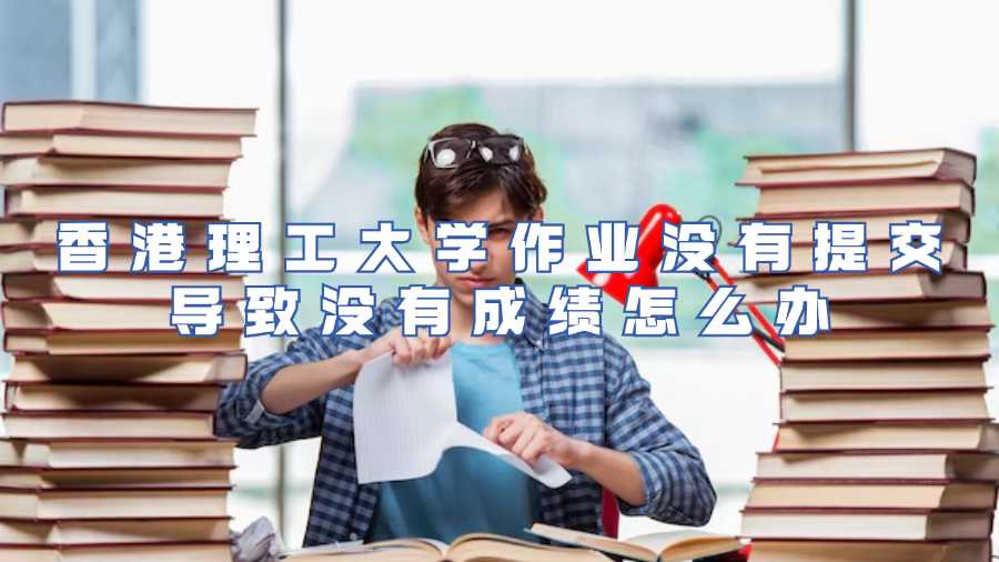 香港理工大學作業(yè)沒有提交導致沒有成績怎么辦