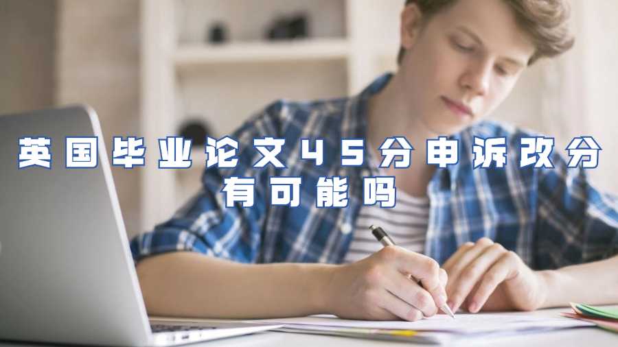 英國畢業(yè)論文45分申訴改分有可能嗎