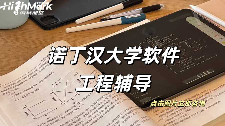 諾丁漢大學(xué)軟件工程輔導(dǎo)