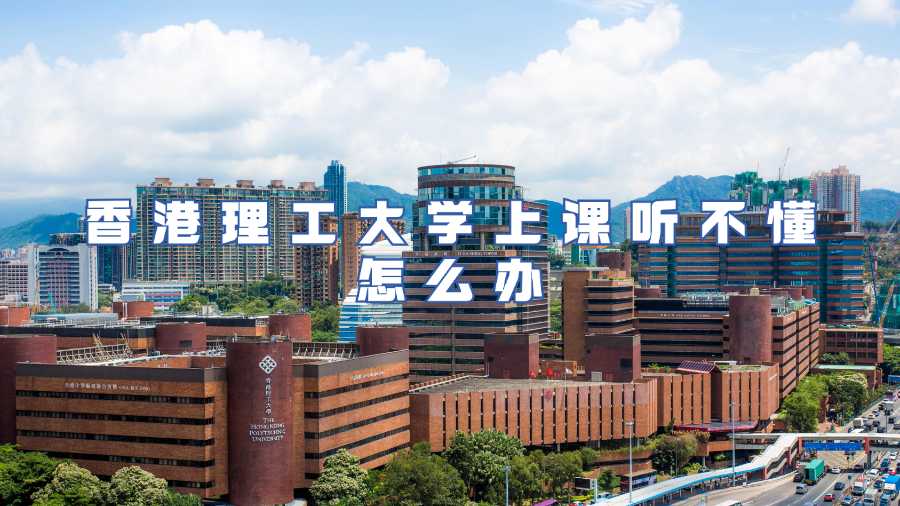 香港理工大學課程輔導