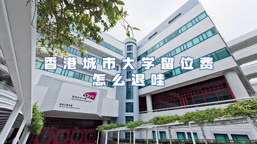 香港城市大學留位費怎么退哇