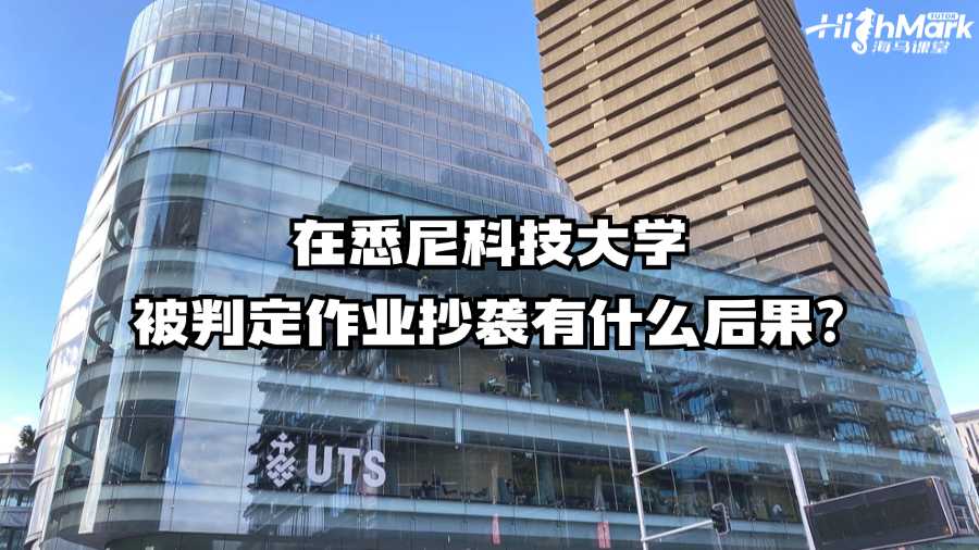 在悉尼科技大學被判定作業(yè)抄襲有什么后果?