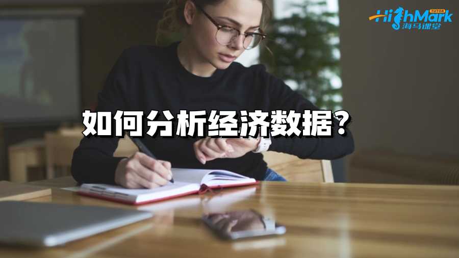 墨爾本大學大一新生如何分析經(jīng)濟數(shù)據(jù)?